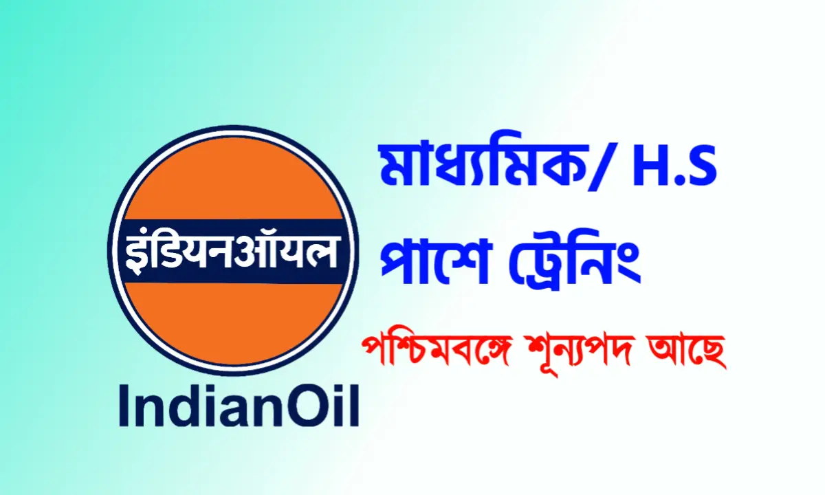 মাধ্যমিক H.S. পাশে বিনামূল্যে ট্রেনিং