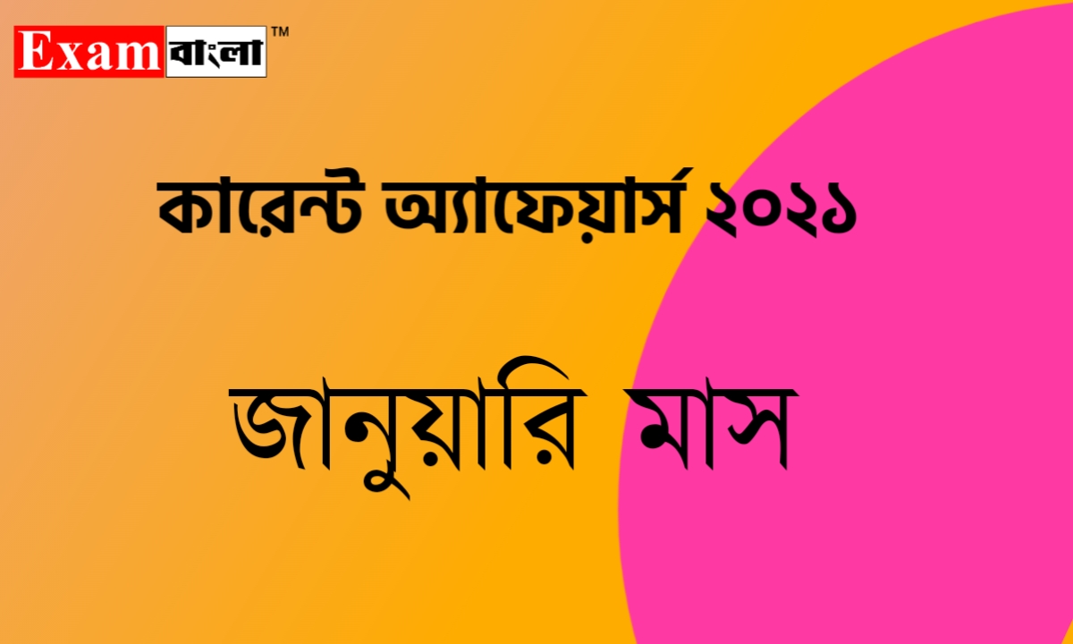 January 2021 Current Affairs in Bengali