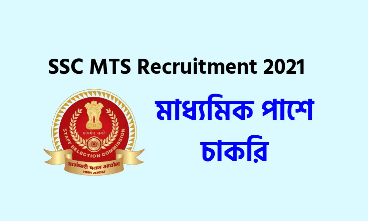 SSC MTS Recruitment 2021