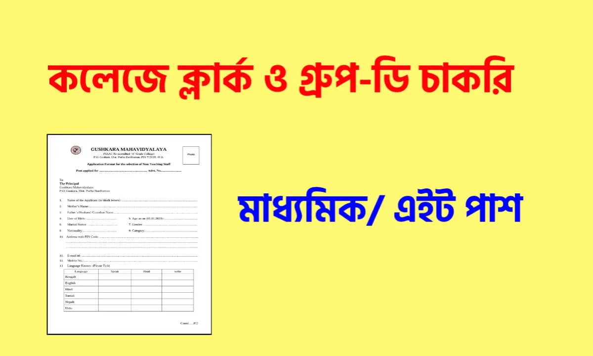 Gushkara Mahavidyalaya Recruitment 2021
