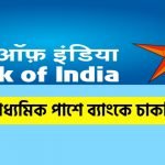 রাজ্যে ব্যাংকে নিয়োগ চলছে