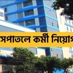 রাজ্যের হাসপাতালে কর্মী নিয়োগ