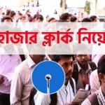 5 হাজার শূন্যপদে ক্লার্ক নিয়োগ