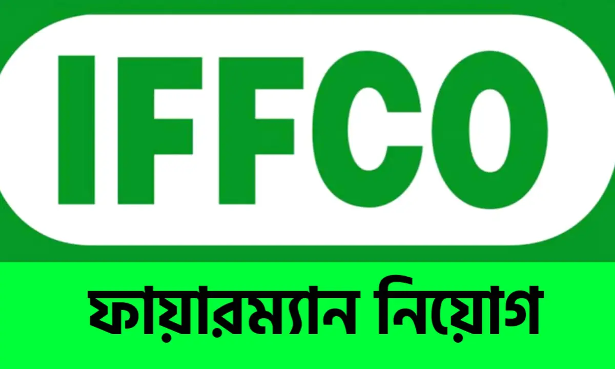 ফায়ারম্যান পদে আবেদন করুন