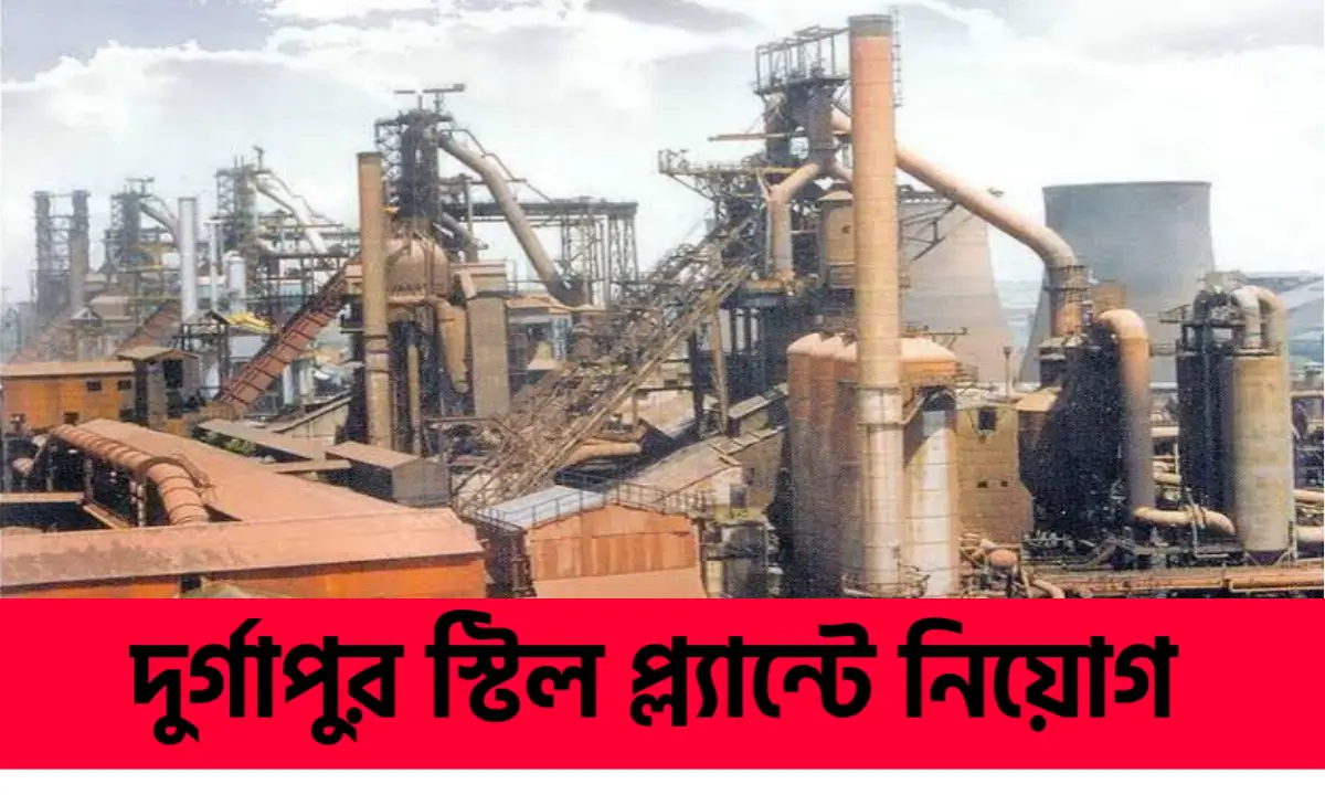 দুর্গাপুর স্টিল প্ল্যান্টে নিয়োগ