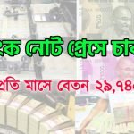 ব্যাঙ্ক নোট প্রেসে কর্মী নিয়োগ