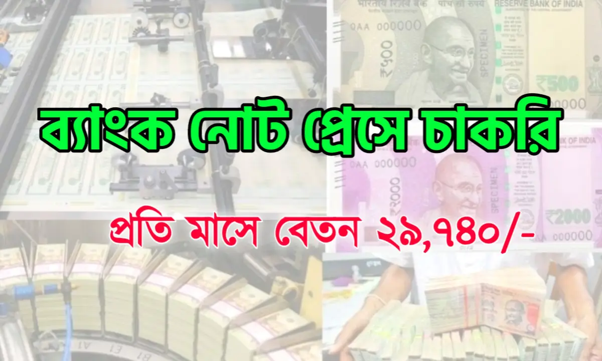 ব্যাঙ্ক নোট প্রেসে কর্মী নিয়োগ