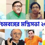 পশ্চিমবঙ্গের নতুন মন্ত্রিসভার তালিকা