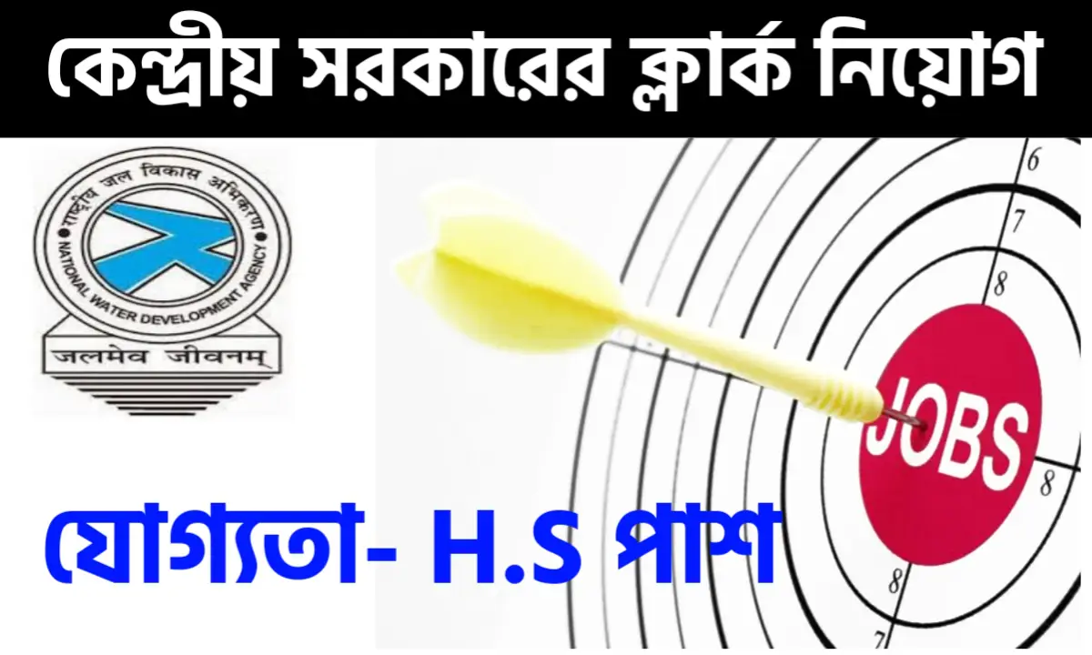 উচ্চ মাধ্যমিক পাশে ক্লার্ক নিয়োগ