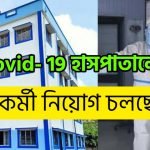 COVID-19 হাসপাতালে কর্মী নিয়োগ