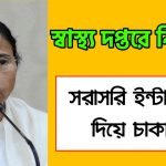 পশ্চিমবঙ্গ স্বাস্থ্য দপ্তরে সরাসরি ইন্টারভিউ দিয়ে চাকরি