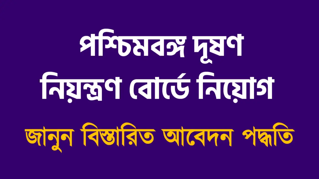 রাজ্যের দূষণ নিয়ন্ত্রণ বোর্ডে চাকরিতে নিয়োগ