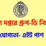 স্বাস্থ্য দপ্তরে অষ্টম শ্রেণী পাশে গ্রূপ-ডি কর্মী নিয়োগ