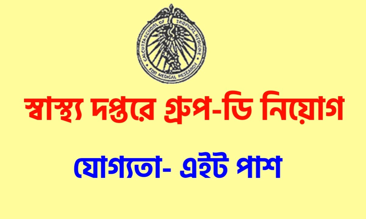 স্বাস্থ্য দপ্তরে অষ্টম শ্রেণী পাশে গ্রূপ-ডি কর্মী নিয়োগ