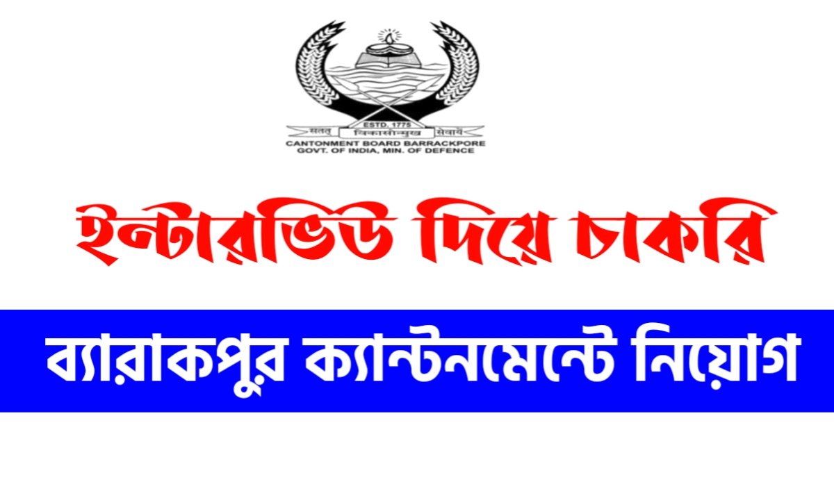 ব্যারাকপুর ক্যান্টনমেন্ট বোর্ডে কর্মী নিয়োগ