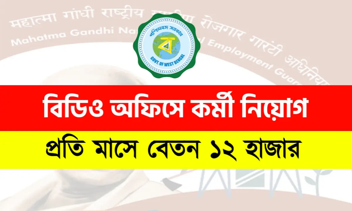 বিডিও অফিসে কর্মী নিয়োগ
