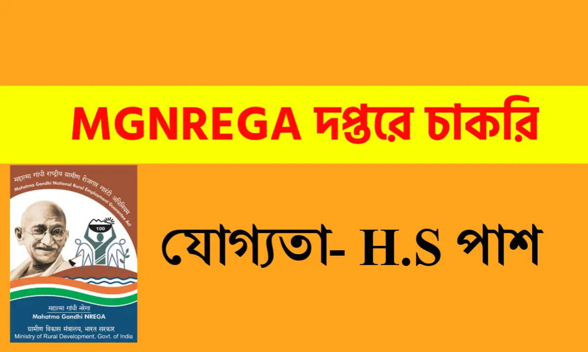 ব্লক অফিসে গ্রাম রোজগার সহায়ক নিয়োগ