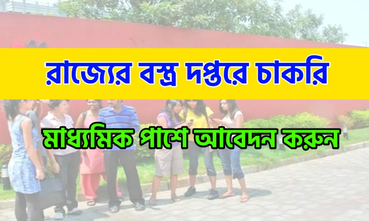 রাজ্যের বস্ত্র দপ্তরে কর্মী নিয়োগ
