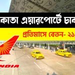 কলকাতা এয়ারপোর্টে কর্মী নিয়োগ