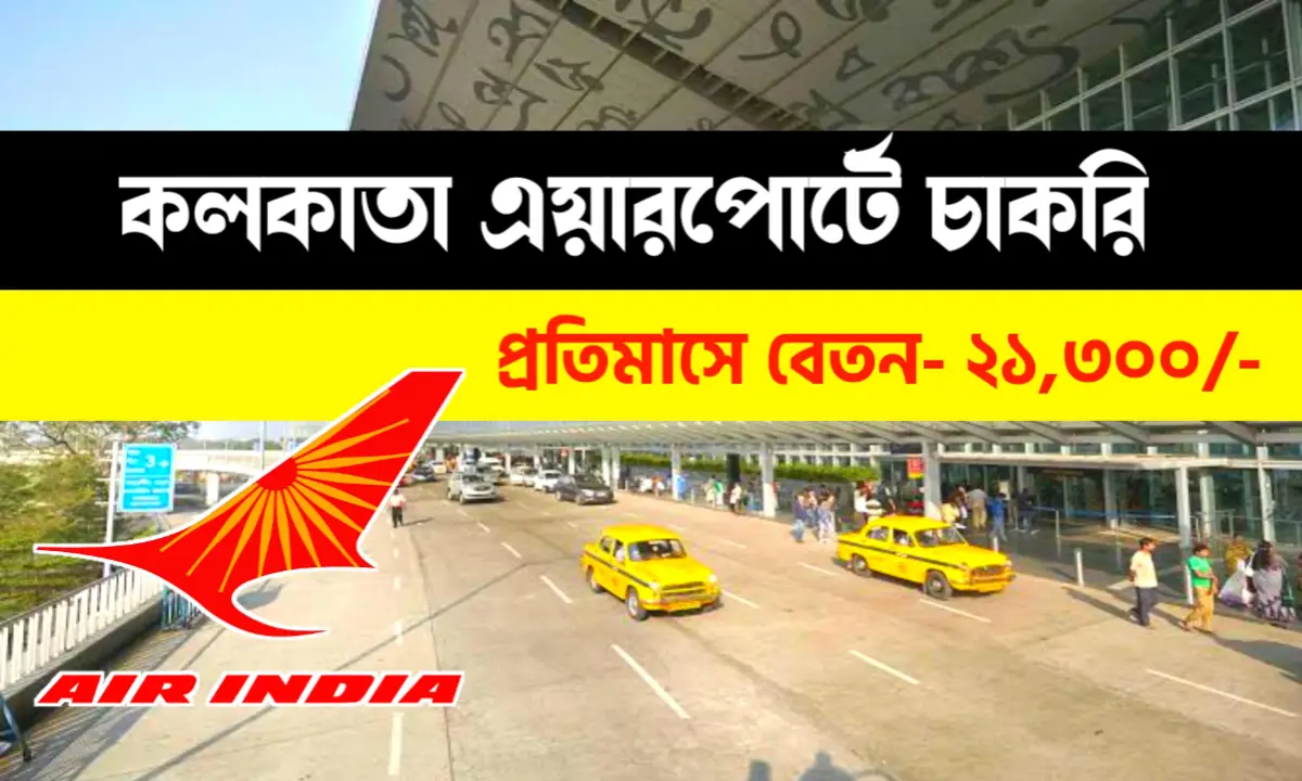 কলকাতা এয়ারপোর্টে কর্মী নিয়োগ