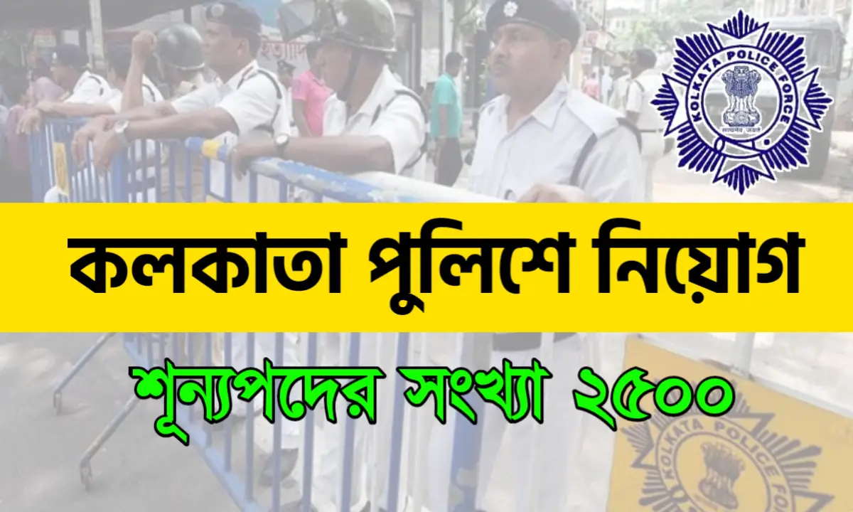 কলকাতা পুলিশে ২৫০০ শূন্যপদে নিয়োগ