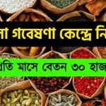 রাজ্যের মশলা গবেষণা কেন্দ্রে কর্মী নিয়োগ