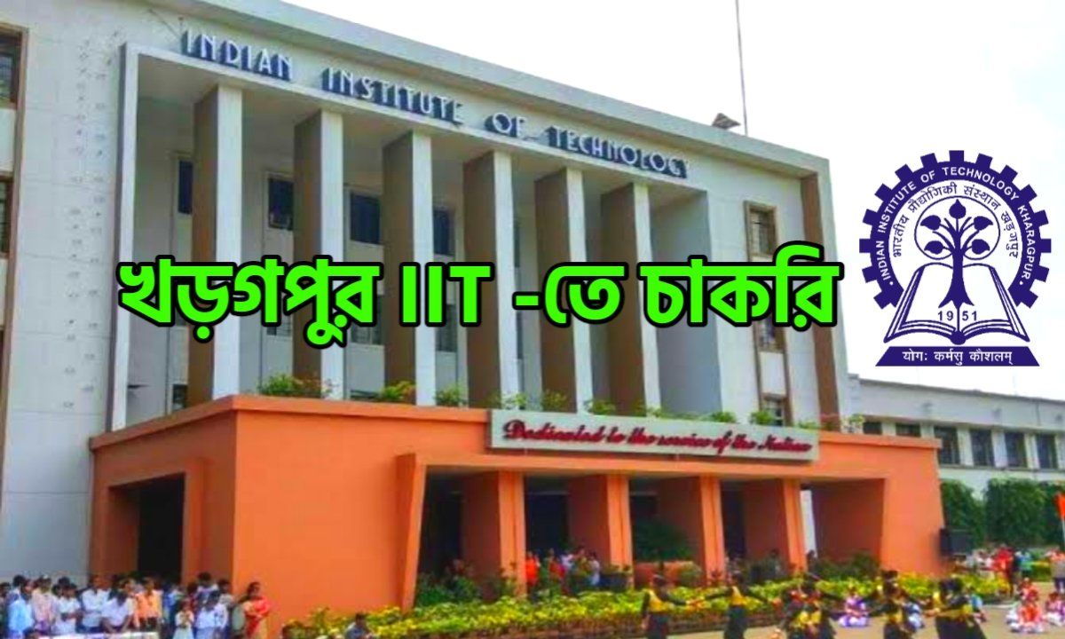 স্নাতক পাশ হলেই মিলতে পারে খড়গপুর আইআইটি -তে চাকরি