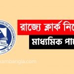 মাধ্যমিক পাশে লোয়ার ডিভিশন ক্লার্ক নিয়োগ