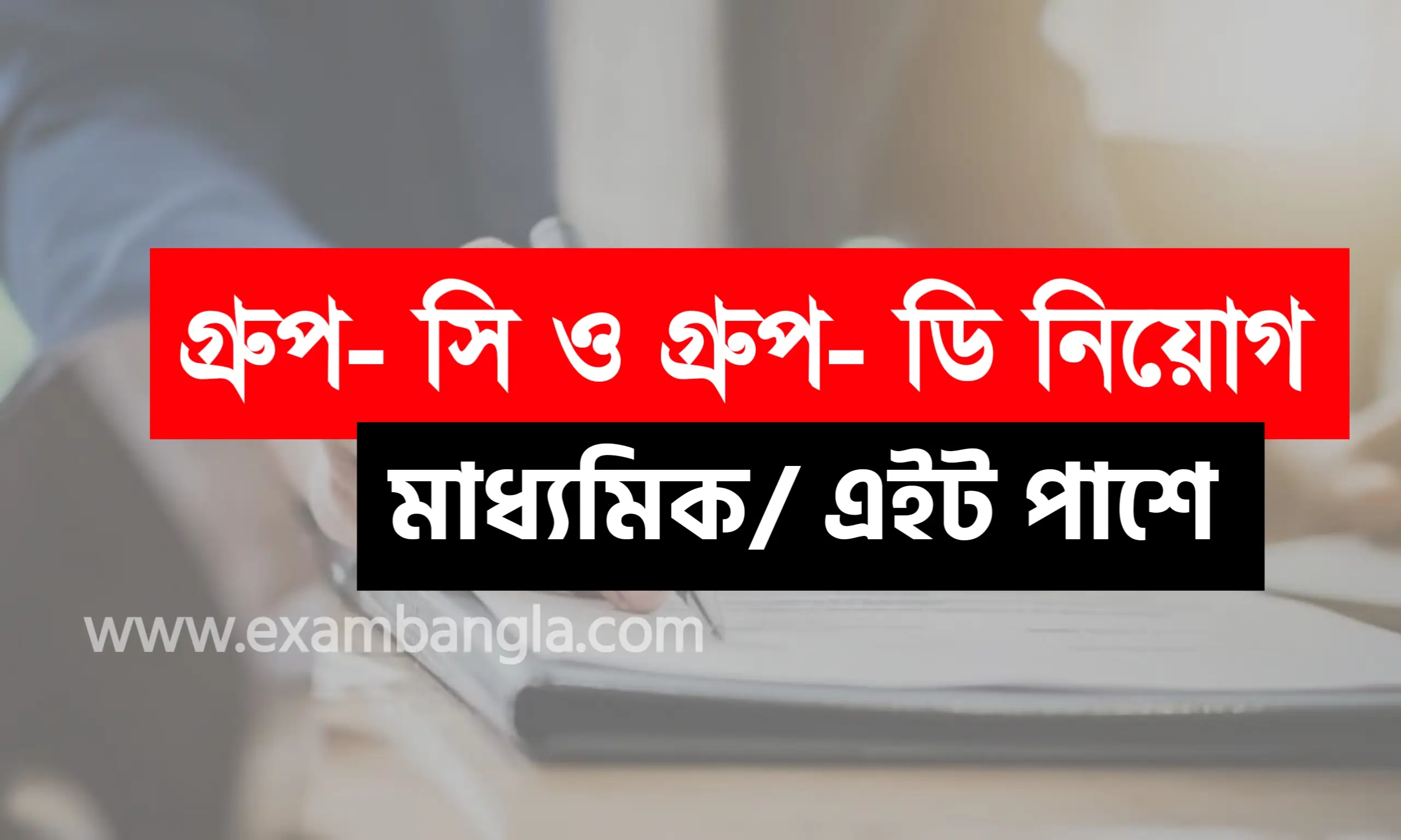 জেলা দপ্তরে গ্রূপ-সি ও গ্রূপ-ডি কর্মী নিয়োগ