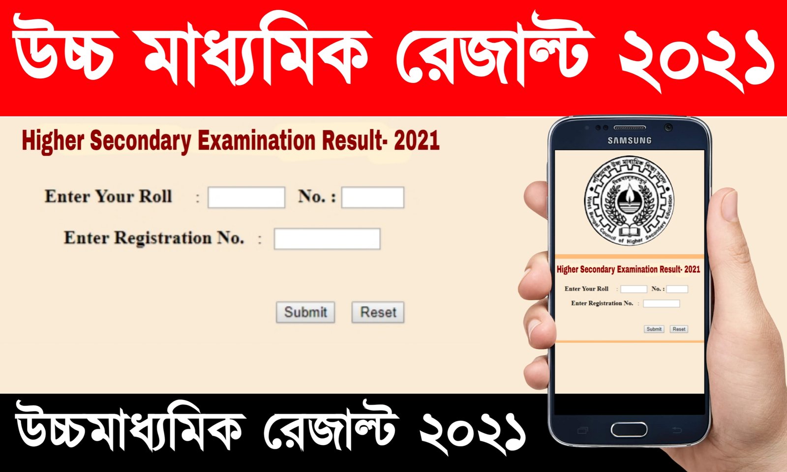 উচ্চ মাধ্যমিক রেজাল্ট 2021