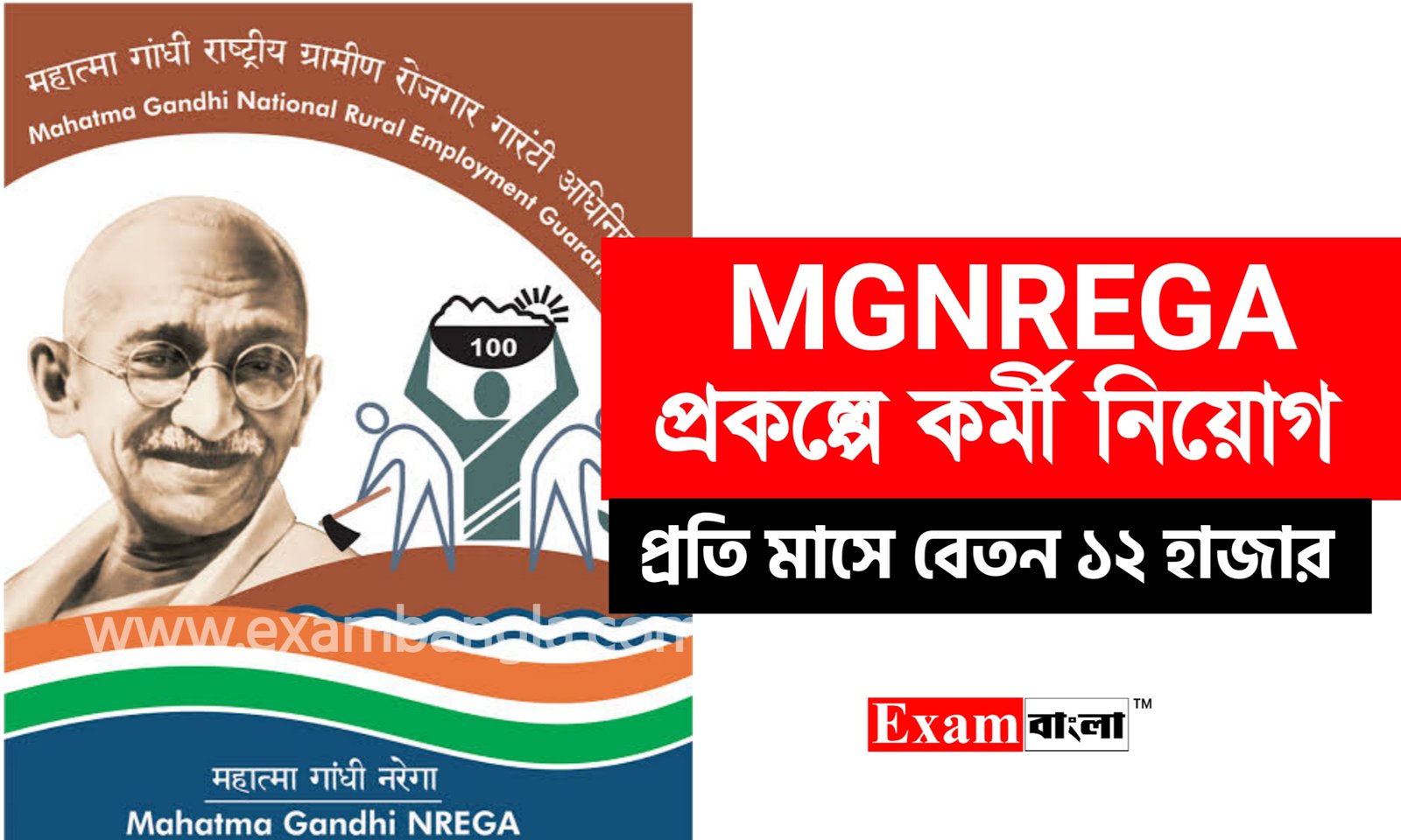 MGNREGA প্রকল্পের অধীনে কর্মী নিয়োগ