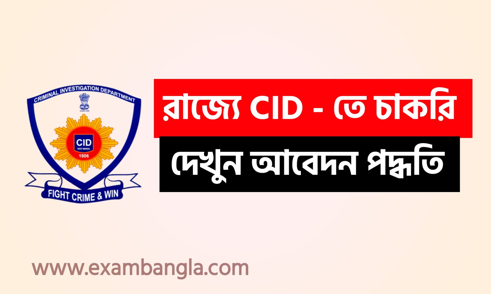 পশ্চিমবঙ্গ CID -তে কর্মী নিয়োগ