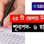 ব্যাংকে ৬ হাজার শূন্যপদে নিয়োগ