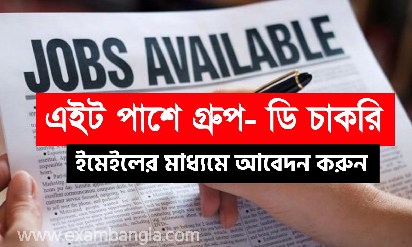 অষ্টম শ্রেণী পাশে গ্রূপ- ডি কর্মী নিয়োগ