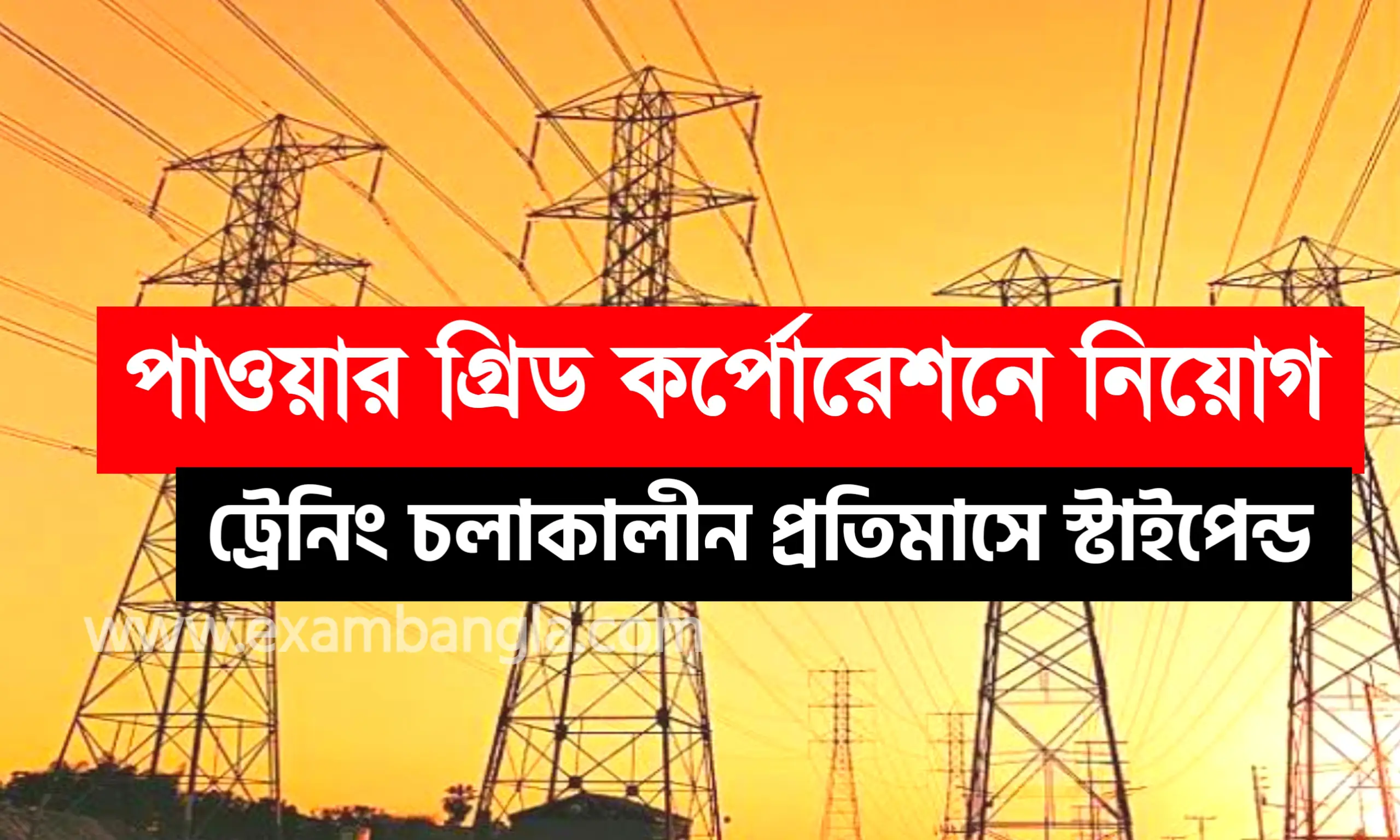 কলকাতা পাওয়ার গ্রিড কর্পোরেশনে নিয়োগ