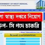 গ্র্যাজুয়েশন পাশ হলেই জেলা স্বাস্থ্য দপ্তরে চাকরির সুযোগ