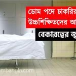 ডোমের চাকরির জন্য আবেদন পড়লো ইঞ্জিনিয়ারদের