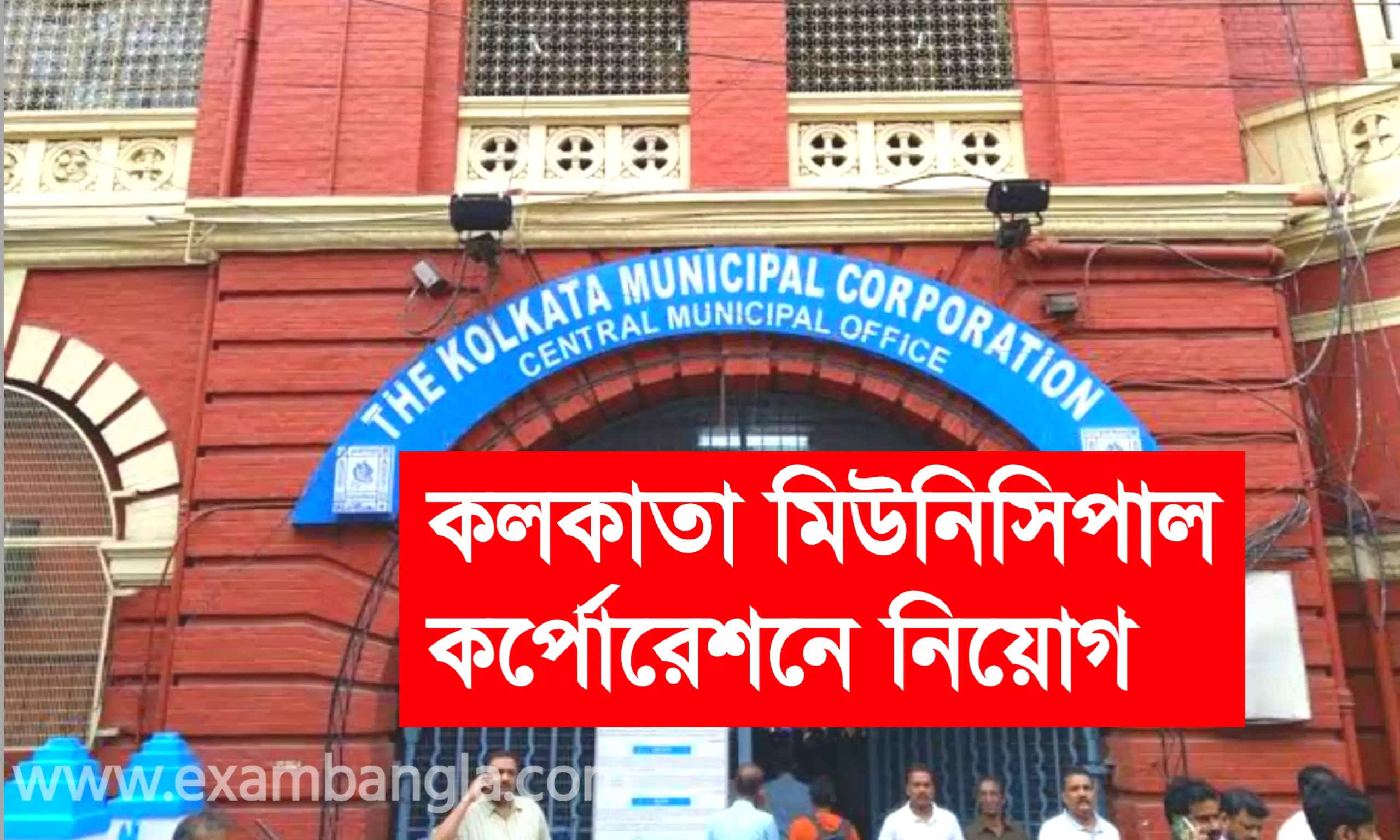 কলকাতা মিউনিসিপাল কর্পোরেশনে নিয়োগ চলছে