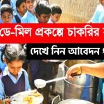 মিড- ডে- মিল প্রকল্পে গ্রূপ-সি কর্মী নিয়োগ