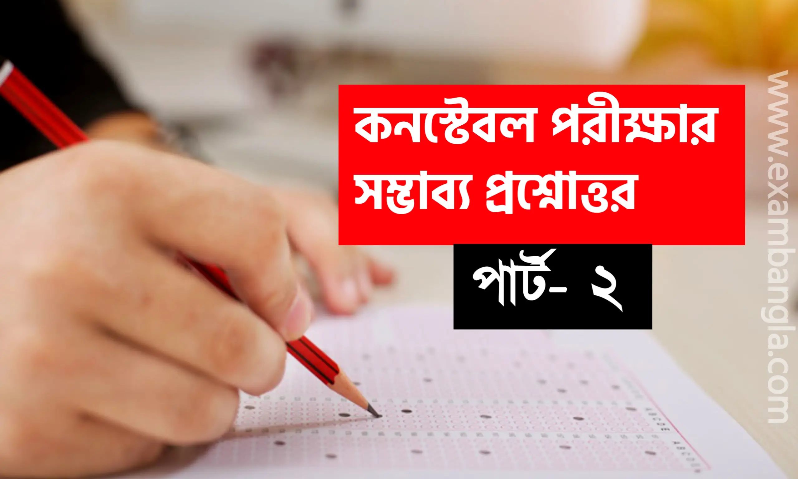 WBP কনস্টেবল পরীক্ষার সম্ভাব্য প্রশ্নোত্তর পার্ট- ২