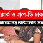 অষ্টম শ্রেণী পাশে গ্রূপ-ডি কর্মী নিয়োগ