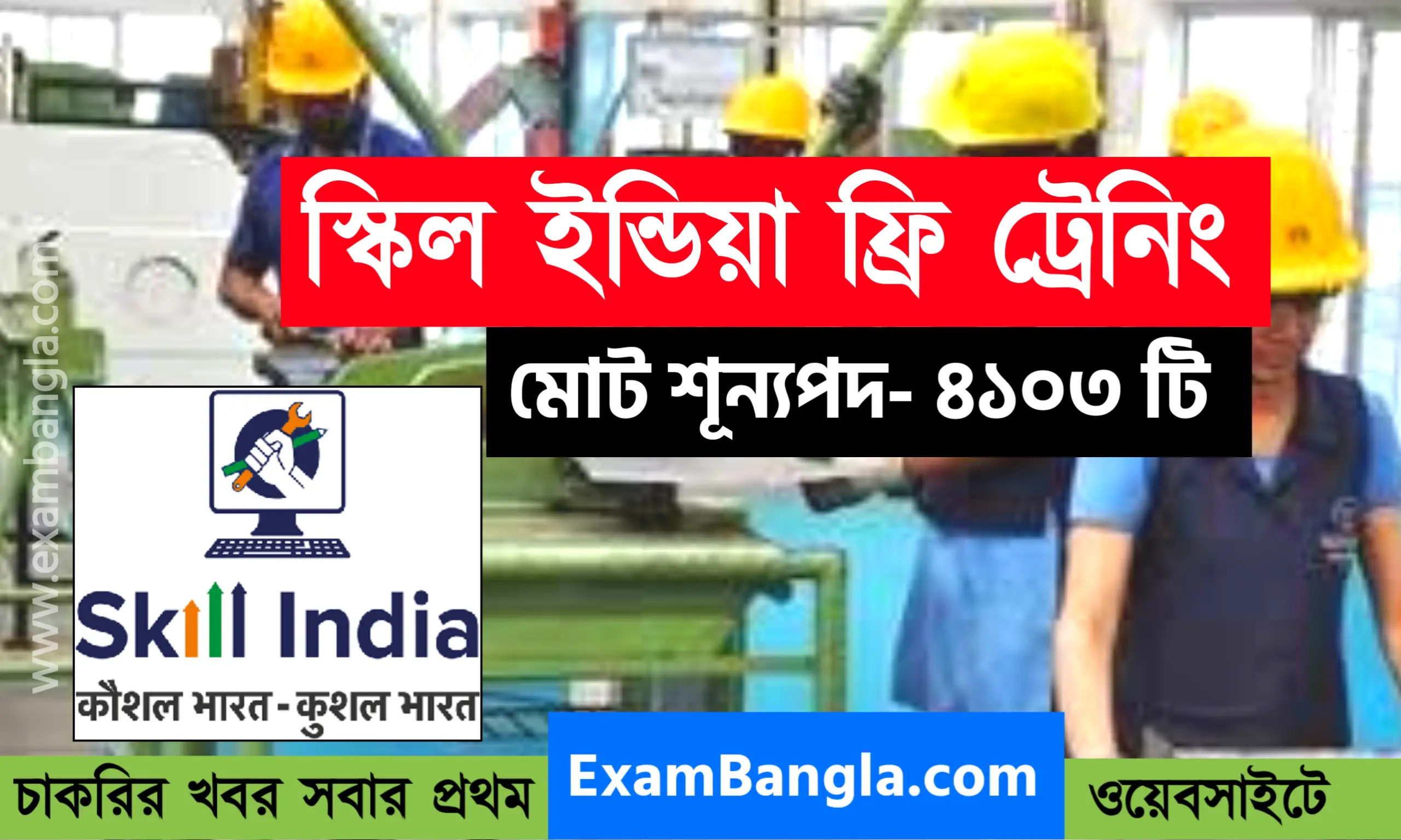 ৪১০৩ শূন্যপদে স্কিল ইন্ডিয়া ট্রেনিং