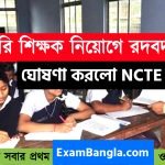 প্রাথমিক শিক্ষক নিয়োগে বড়সড় রদবদল