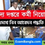 রাজ্যের খাদ্য দপ্তরে কর্মী নিয়োগ
