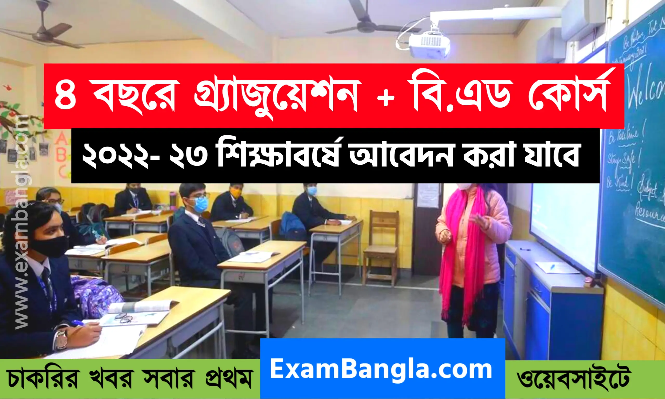 ৪ বছরেই গ্র্যাজুয়েশন ও বি.এড শেষ হবে