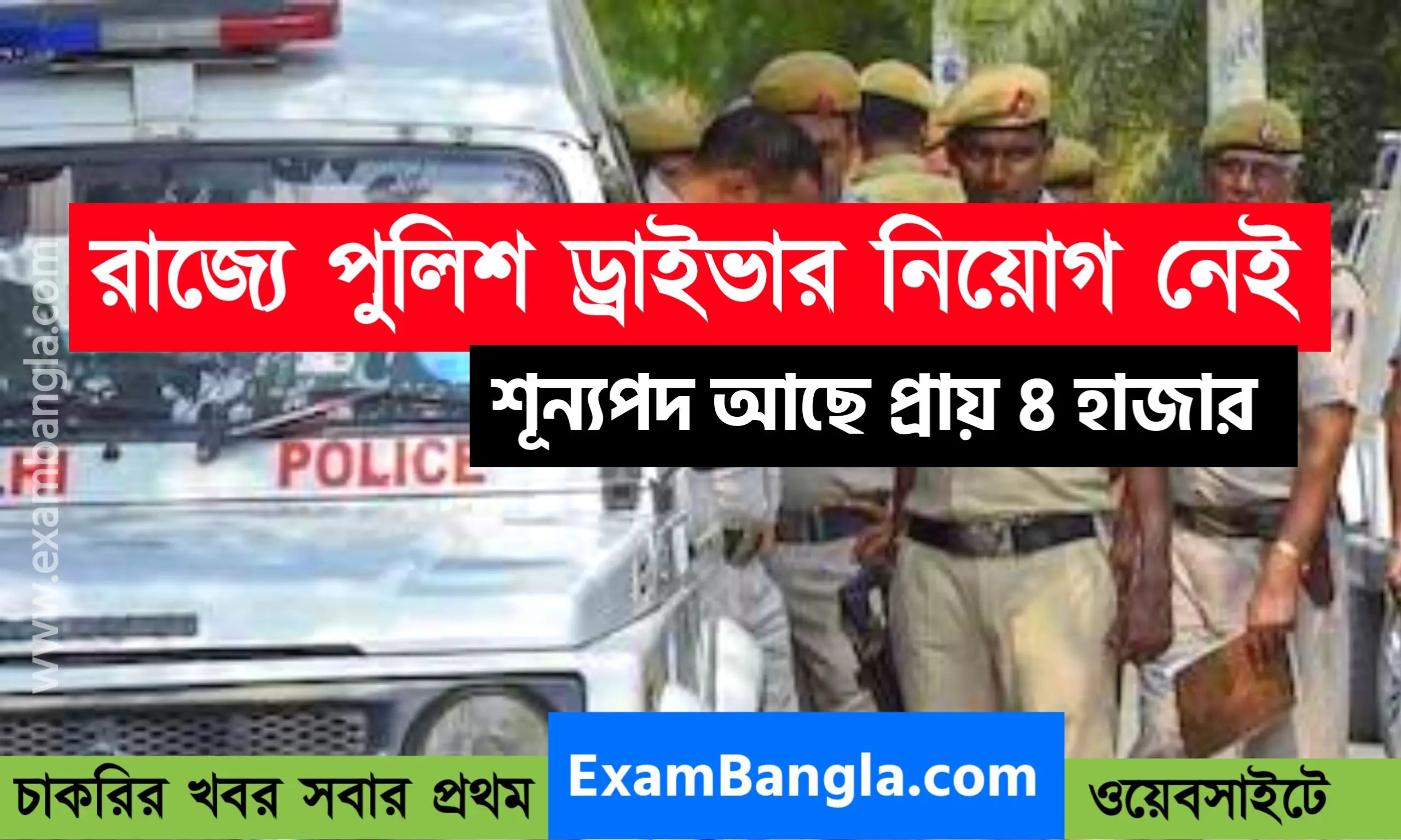 রাজ্যে ৪ হাজার পুলিশ ড্রাইভার পদ ফাঁকা