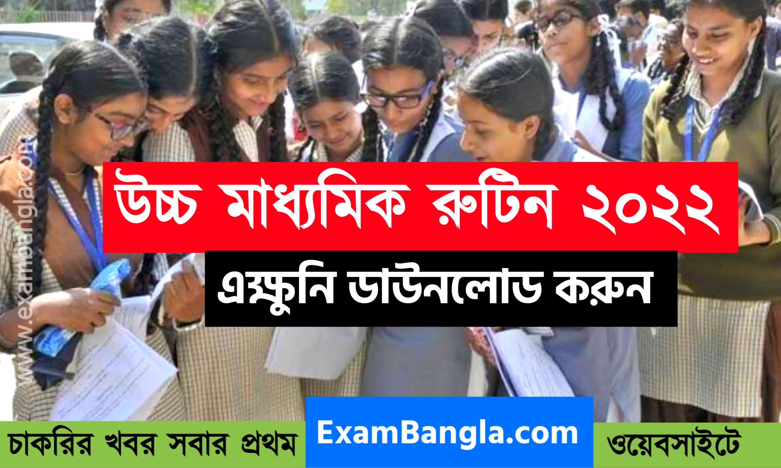 উচ্চ মাধ্যমিক রুটিন 2022