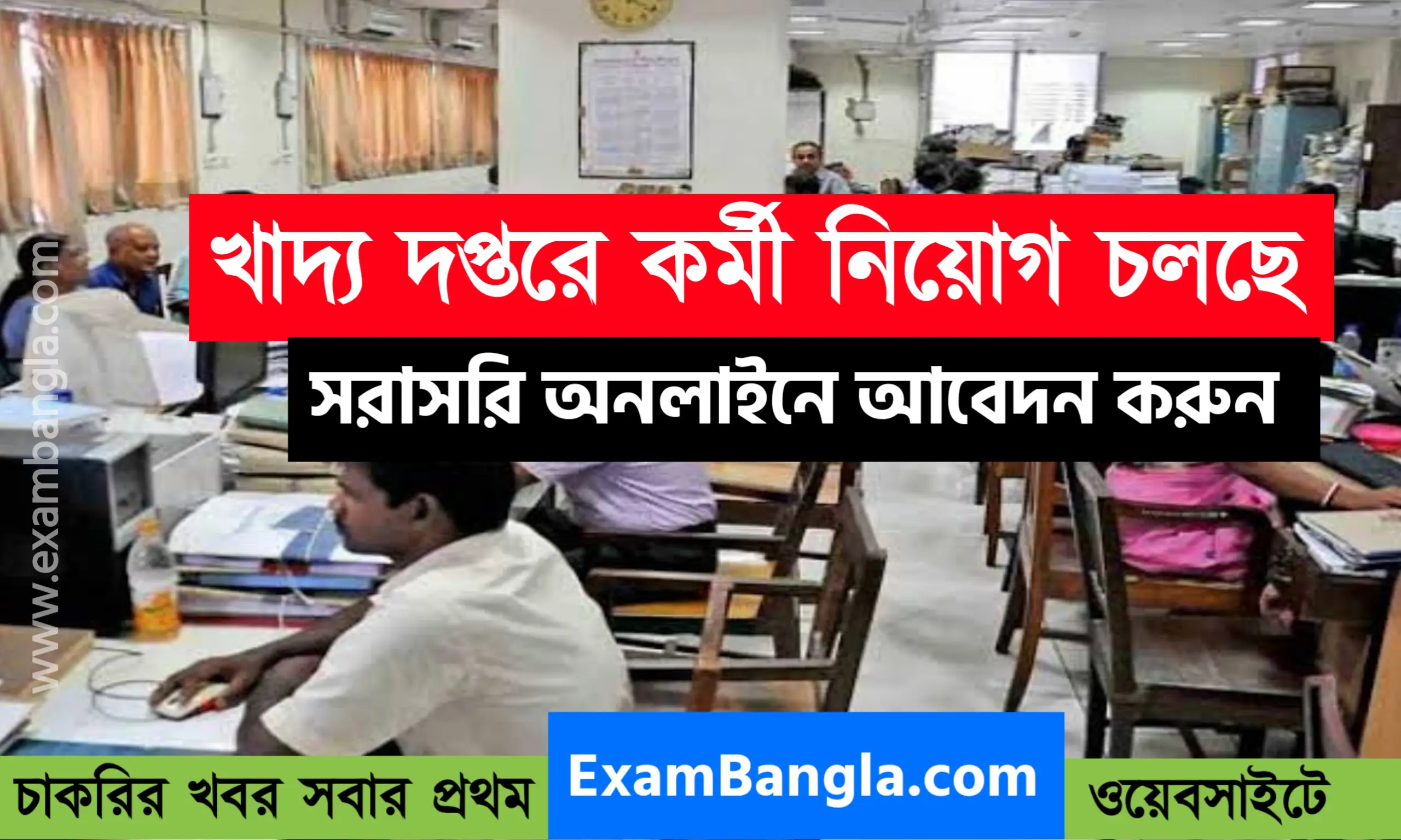 রাজ্যের খাদ্য দপ্তরে কর্মী নিয়োগ