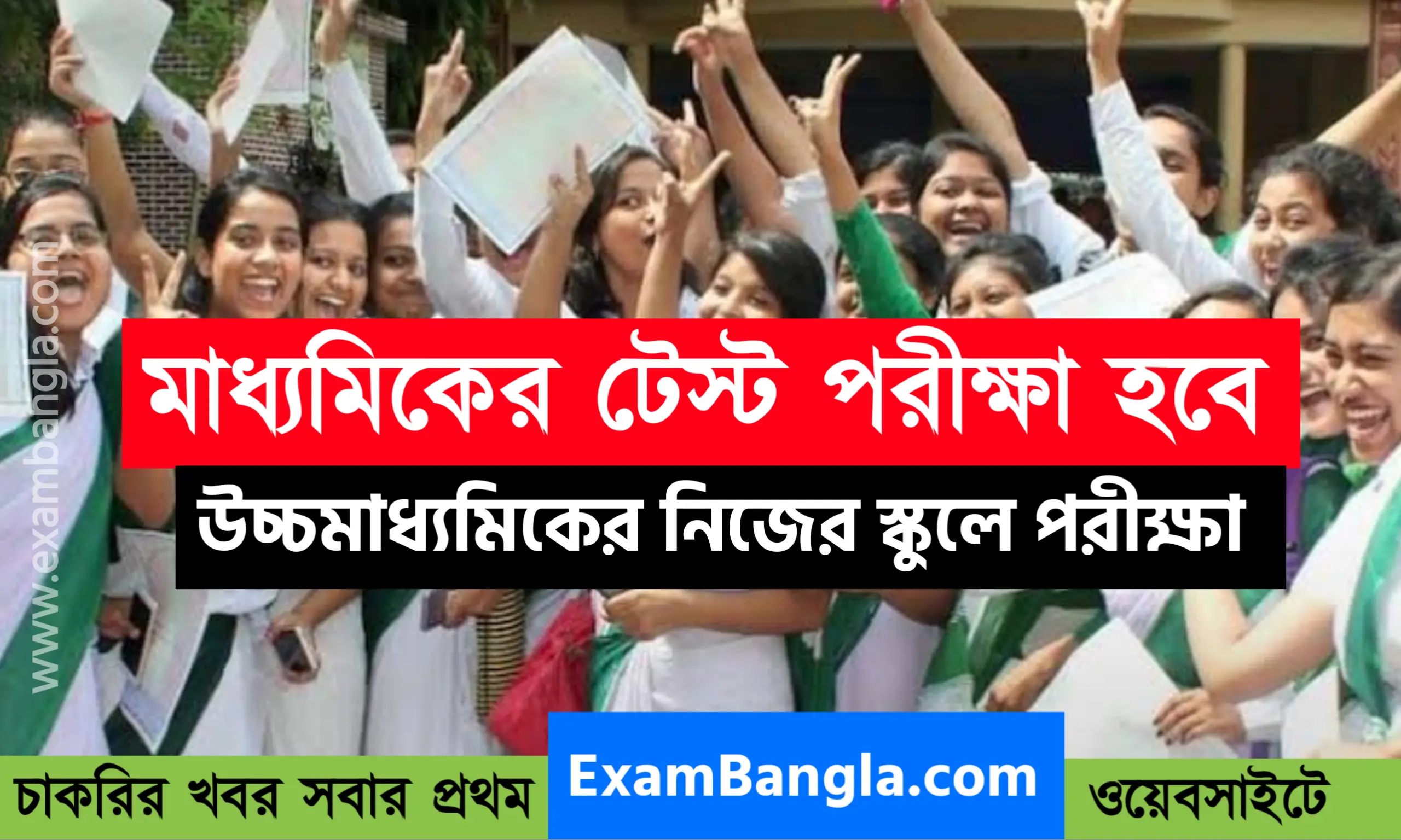 মাধ্যমিকের টেস্ট পরীক্ষা হবে