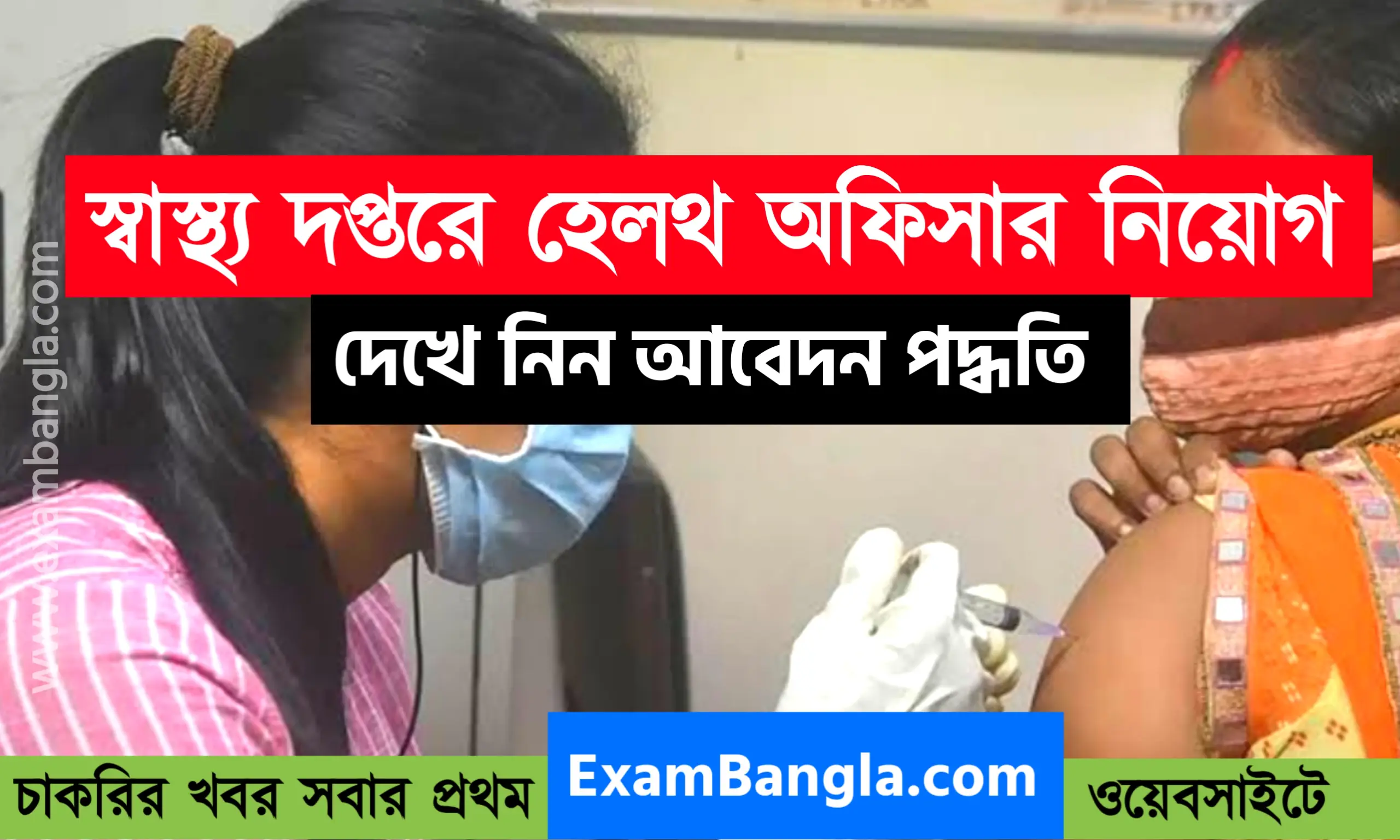 রাজ্যের স্বাস্থ্য দপ্তরে হেলথ অফিসার নিয়োগ